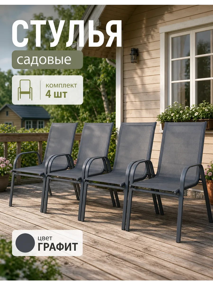 Стулья кресла садовые комплект 4 шт для дачи и отдыха