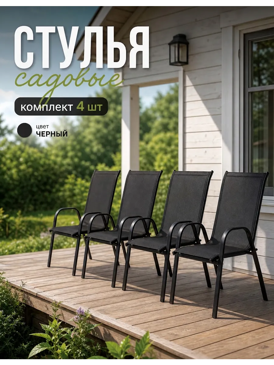 Стулья садовые комплект 4 шт для дачи и отдыха