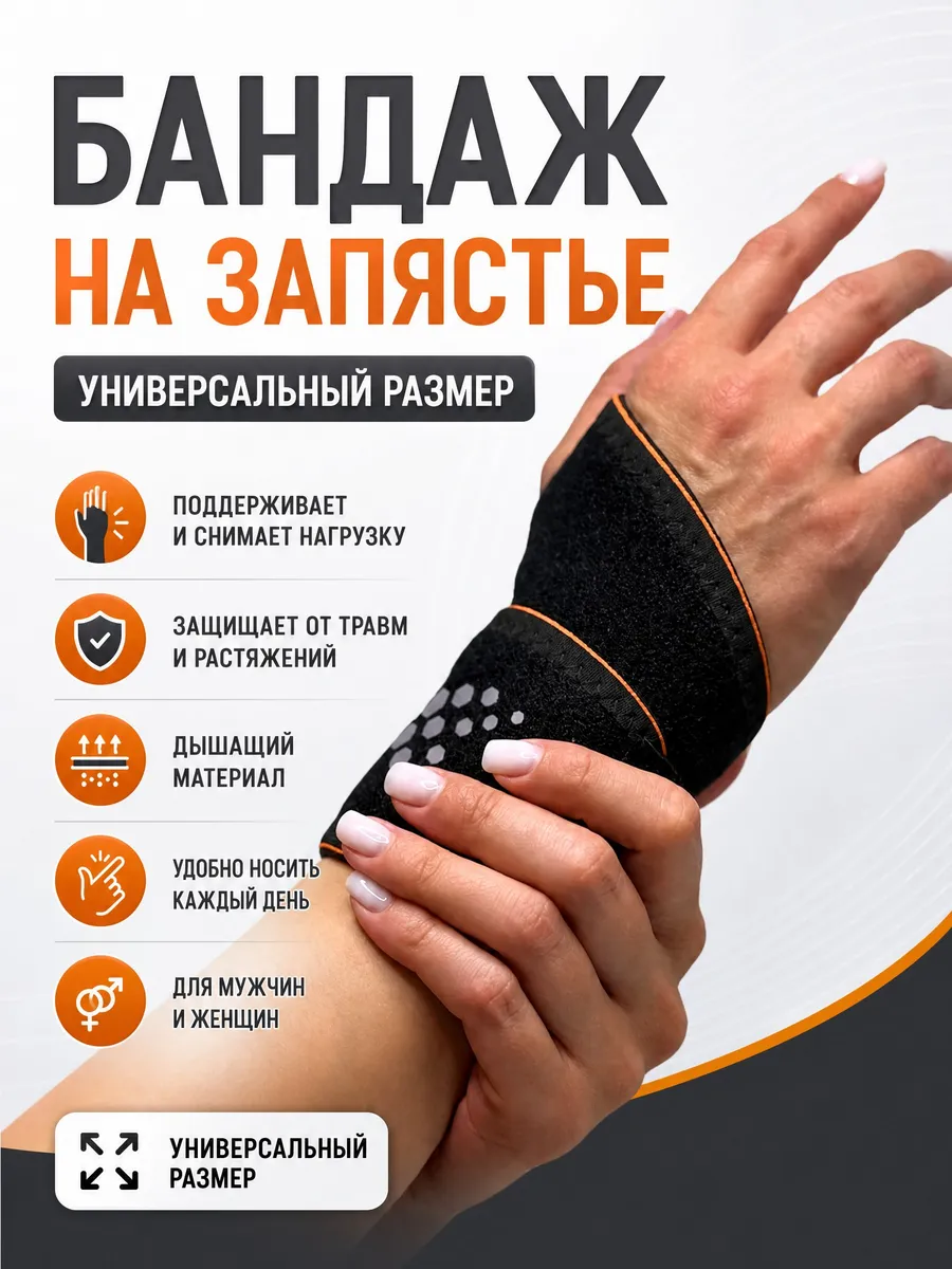 Бандаж на запястье 1 штука