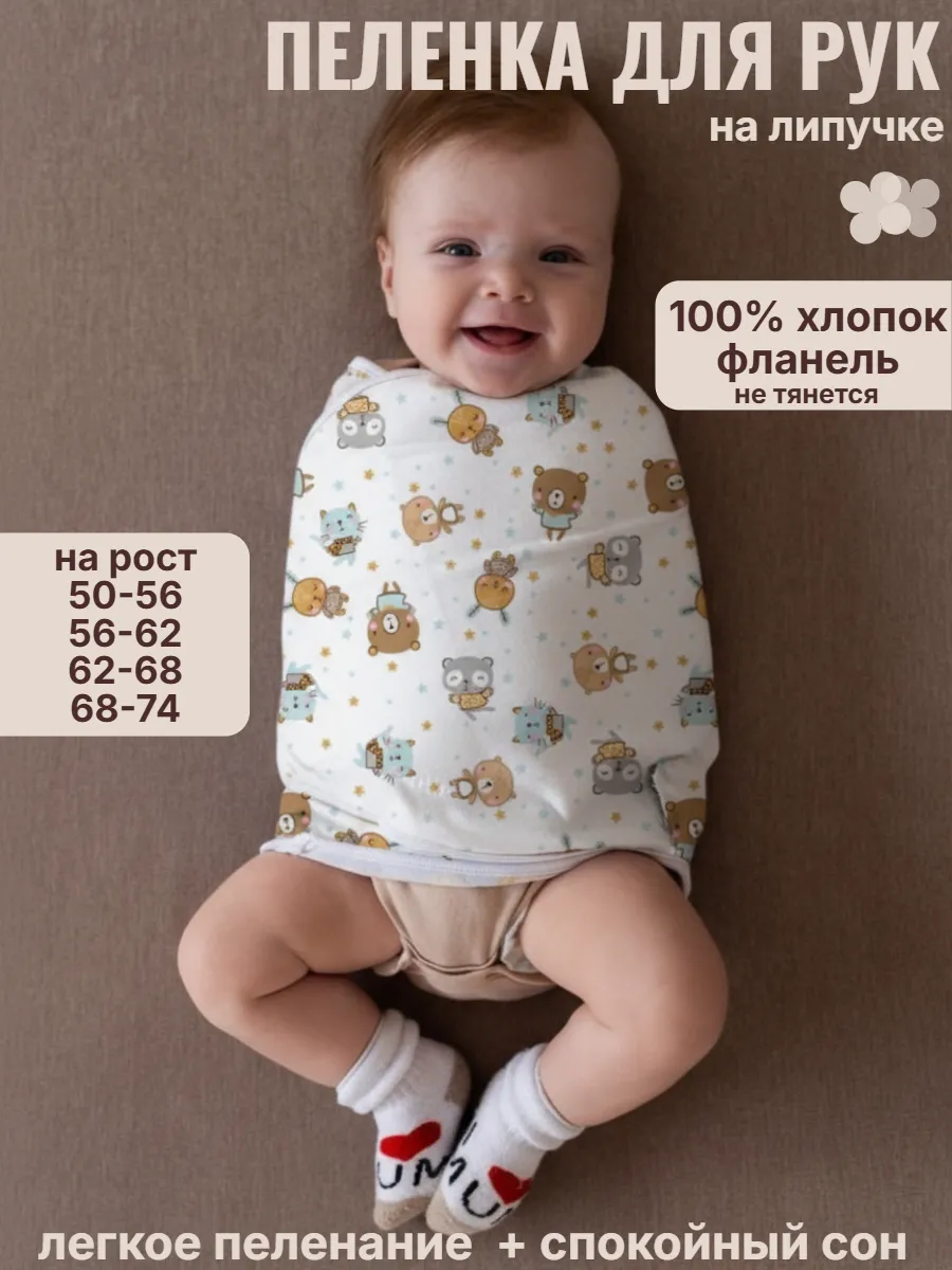 Пеленка для рук на липучке для новорожденных