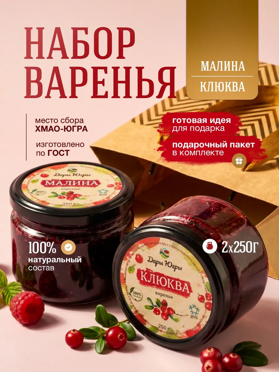 Подарочный набор варенья из лесной клюквы и малины