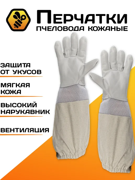 Пчелосила Перчатки пчеловода Air (белая кожа, сетка, парусина), белый