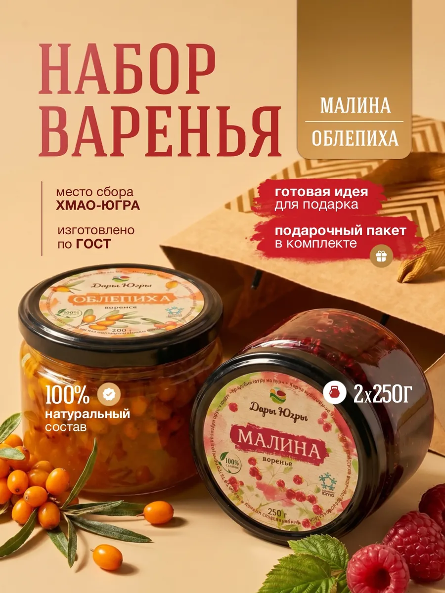 Подарочный набор варенья из лесной облепихи и малины
