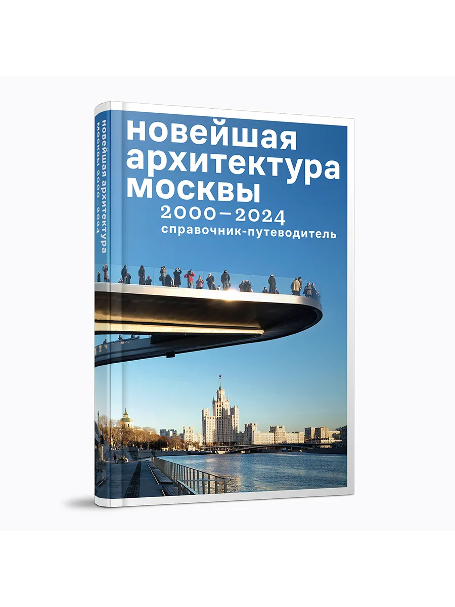 Новейшая архитектура Москвы: справочник-путеводитель