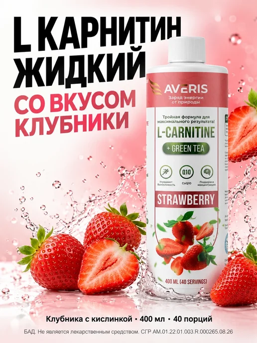 Averis Л карнитин жидкий жиросжигатель со вкусом клубники 400 мл, 400 мл