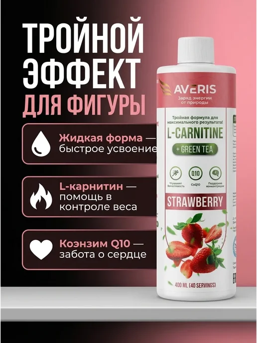 Averis Л карнитин жидкий жиросжигатель со вкусом клубники 400 мл, 400 мл, фото 2
