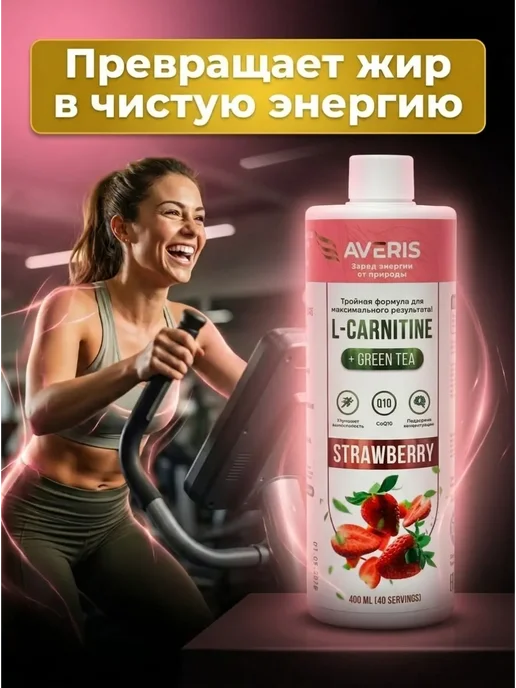 Averis Л карнитин жидкий жиросжигатель со вкусом клубники 400 мл, 400 мл, фото 5