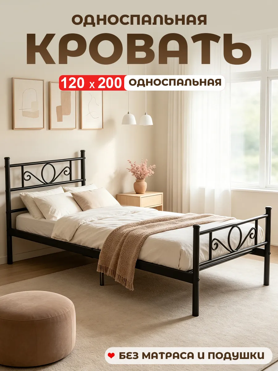 Кровать односпальная металлическая 120х200см