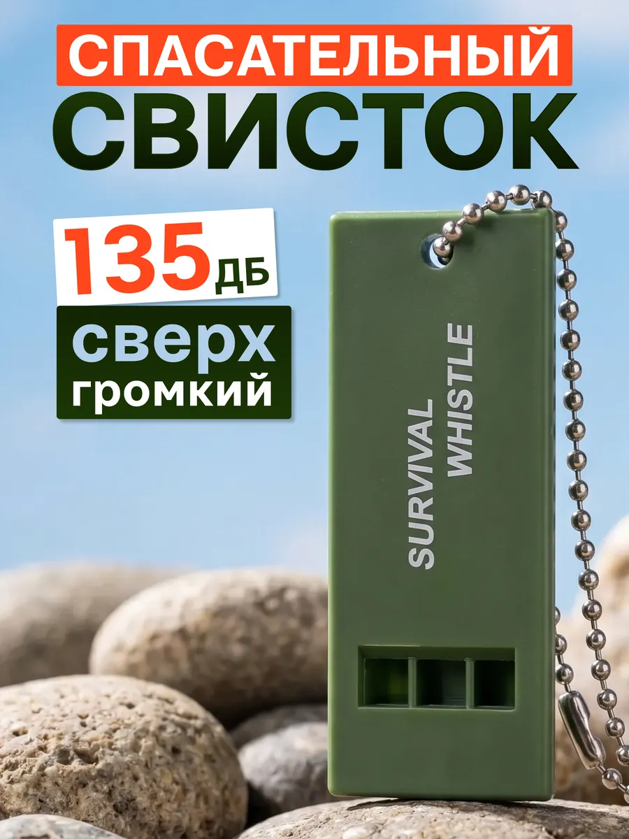 Свисток для выживания, туристический, высокочастотный