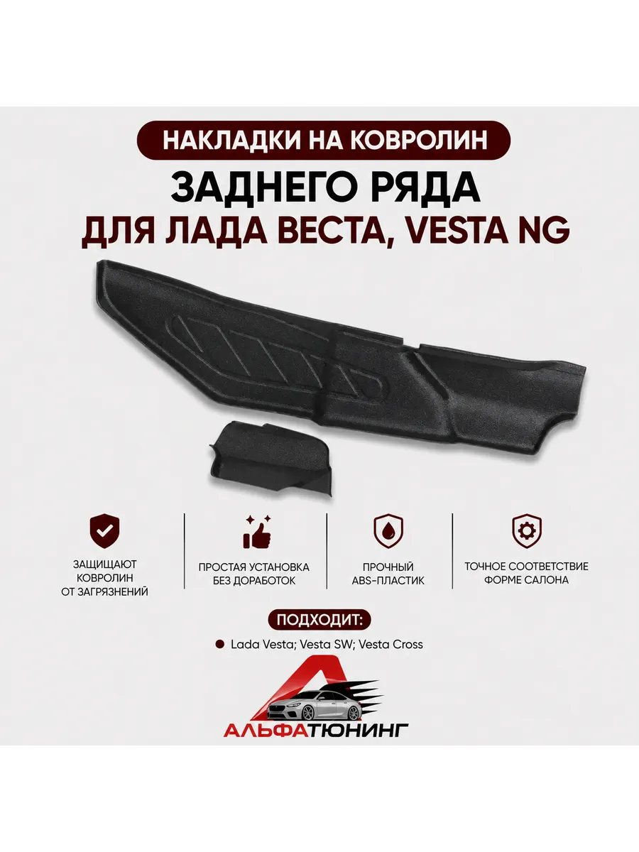 Накладки на ковролин тоннеля пола для Лада Веста