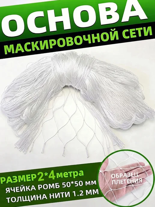 Vividorad Основа для маскировочной сети 2*4M, белый
