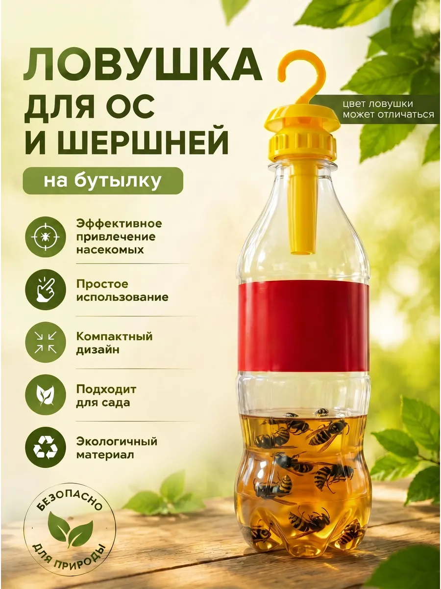 Ловушка для Ос и Шершней на бутылку