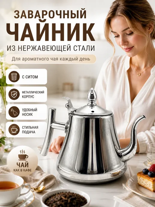 Маринка Чайник заварочный металлический с ситом 1 л, 1 л