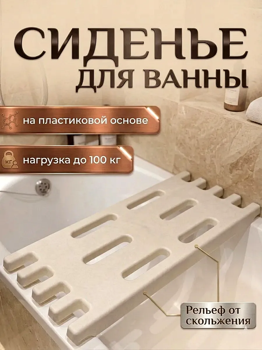 Сиденье для ванны