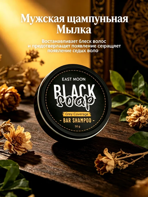 eastmoon Мужской шампунь-мыло, вариант