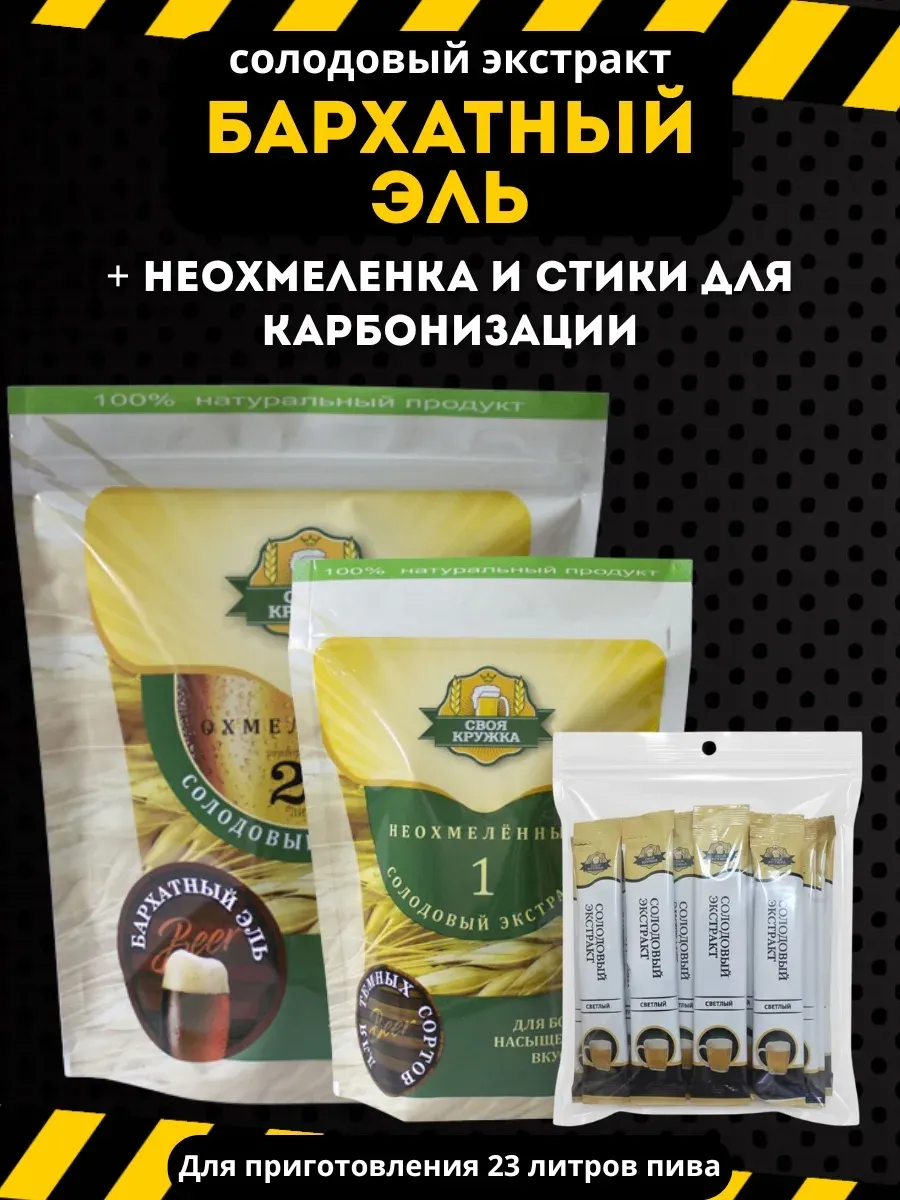 Солодовый экстракт Бархатный Эль+ Неохмеленка и стики