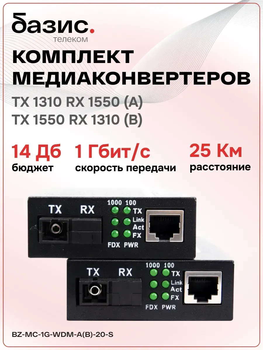 Комплект медиаконвертеров 1000Mbit/s 20км (A; B)