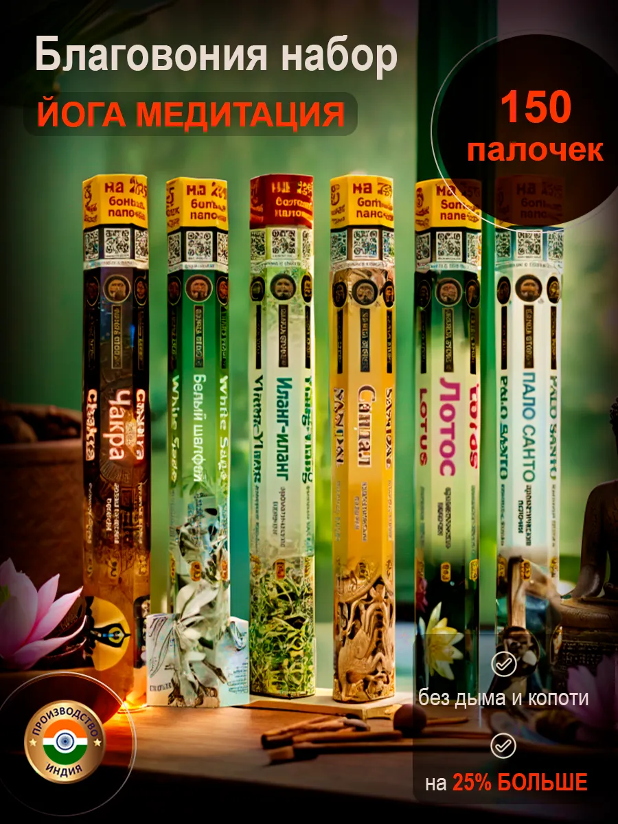 Благовония набор аромапалочки Йога медитация 150 шт, Индия