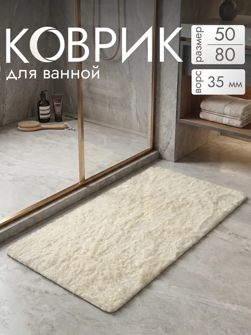 Lanima di casa Коврик пушистый 50х80 для ванной и туалета, 50x80