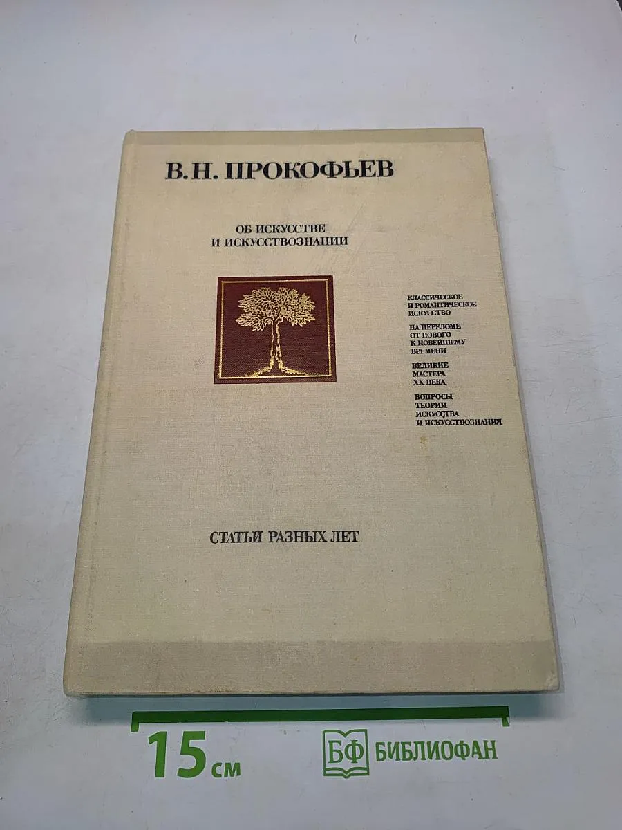 Об искусстве и искусствознании. Статьи разных лет Советский художник.