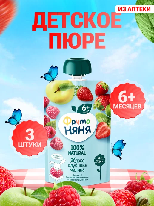 ФрутоНяня Пюре фруктовое яблоко малина клубника 90 г, 3 шт, 90 г, 3 шт