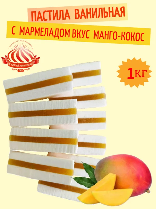 Красный мозырянин Пастила ванильная с мармеладом вкус "Манго-кокос" Беларусь, красный