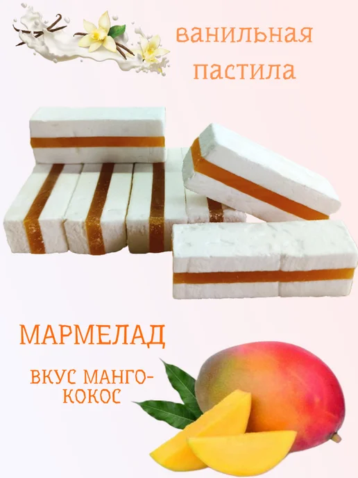 Красный мозырянин Пастила ванильная с мармеладом вкус "Манго-кокос" Беларусь, красный, фото 3