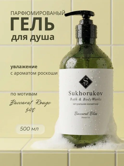 Гель для душа парфюмированный Baccarat Bliss 500 мл Sukhorukov Bath&BodyWorks