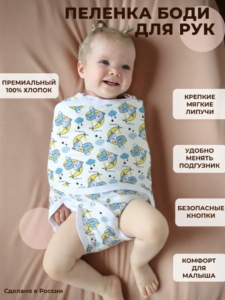 Пеленка на липучке для рук боди для новорожденных