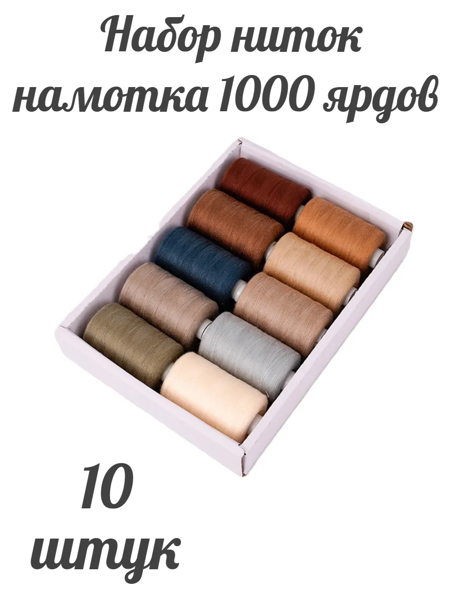 Нитки швейные для шитья на машинке и оверлоке
