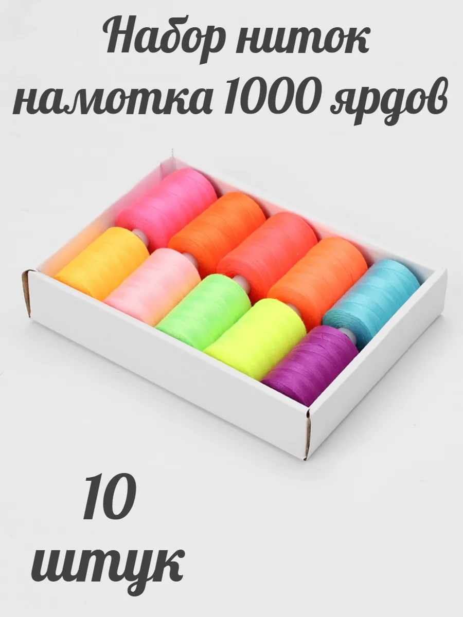 Нитки швейные для шитья на машинке и оверлоке