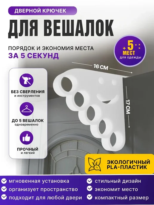 Держатель на дверь для вешалок, белый