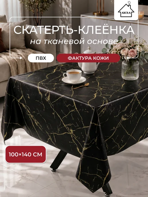 Axola Скатерть на стол клеенка водоотталкивающая 110х140 см, 100x140 см