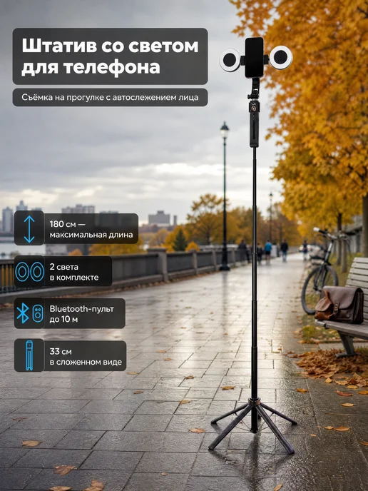 ПЕРВЫЙ ФОКУС Штатив для телефона со светом напольный с датчиком слежения, вариант
