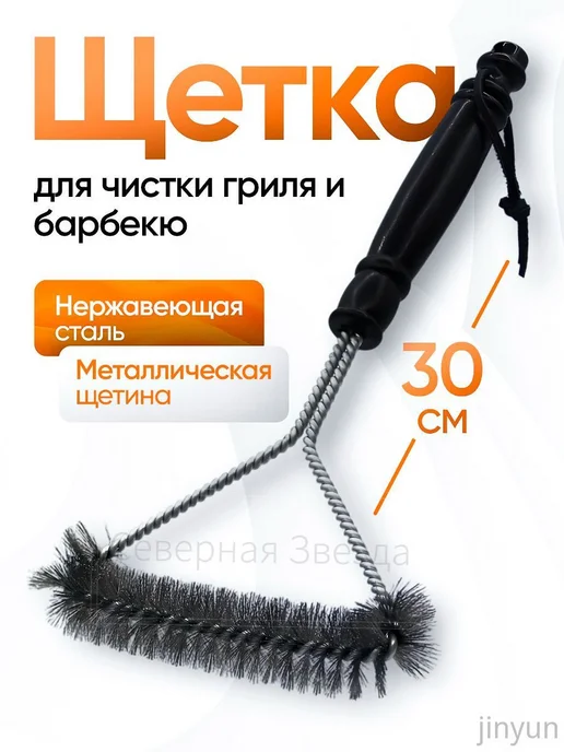 Щетка для чистки гриля, нерж. сталь, 1 шт, 1 шт