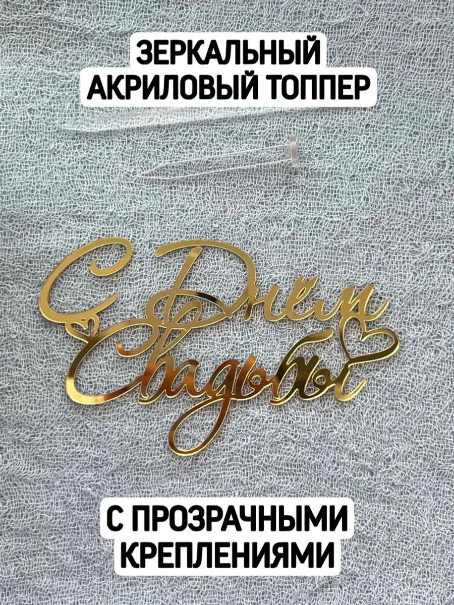Топпер "С днем свадьбы"