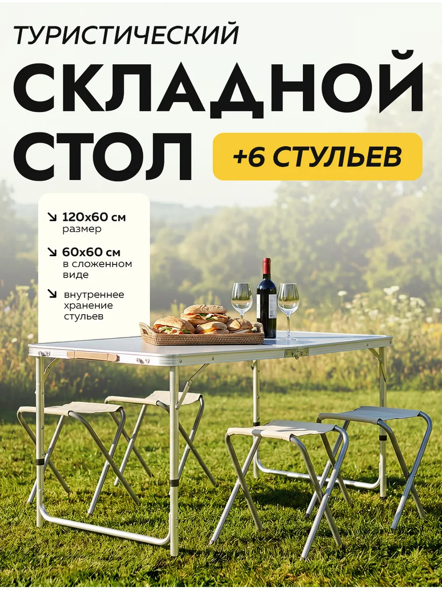 Стол кемпинговый и 6 стульев