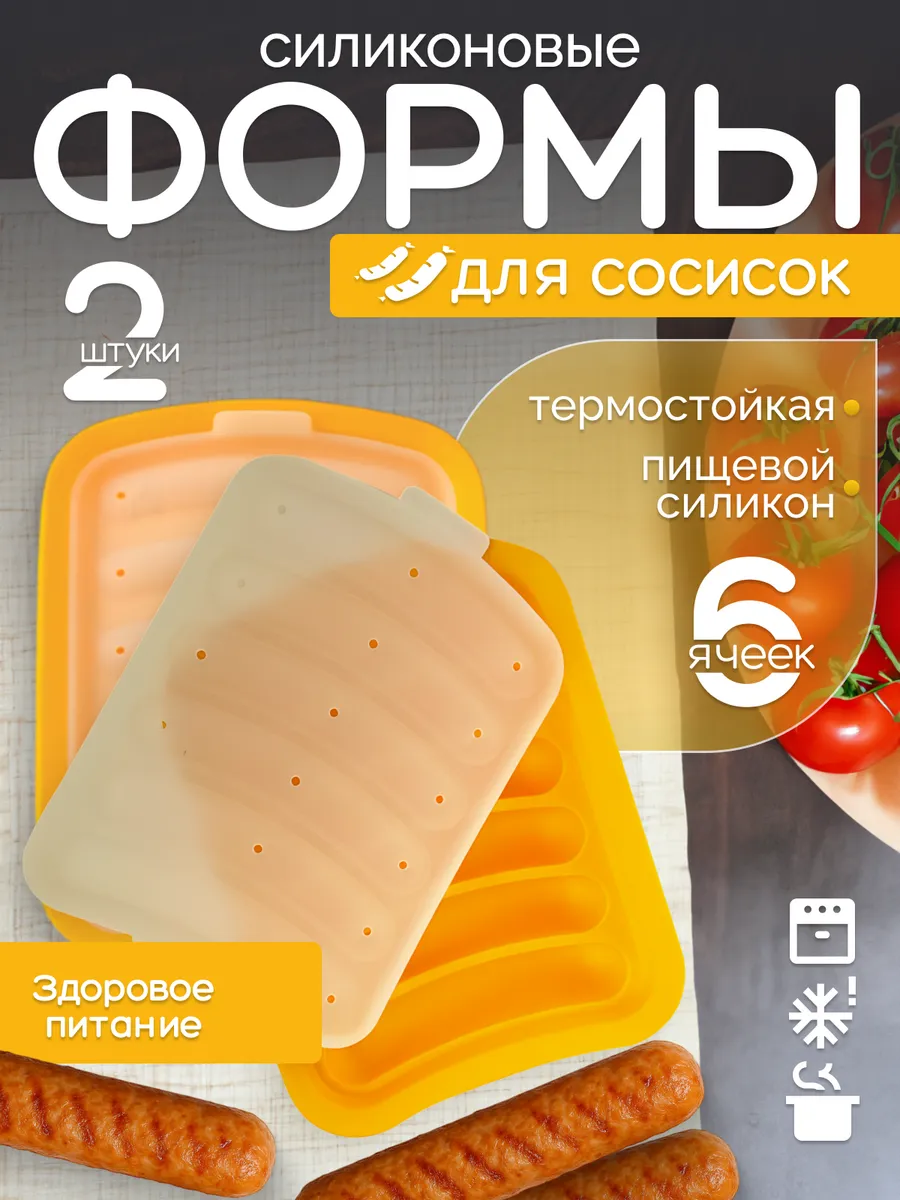 Силиконовая форма для сосисок с крышкой
