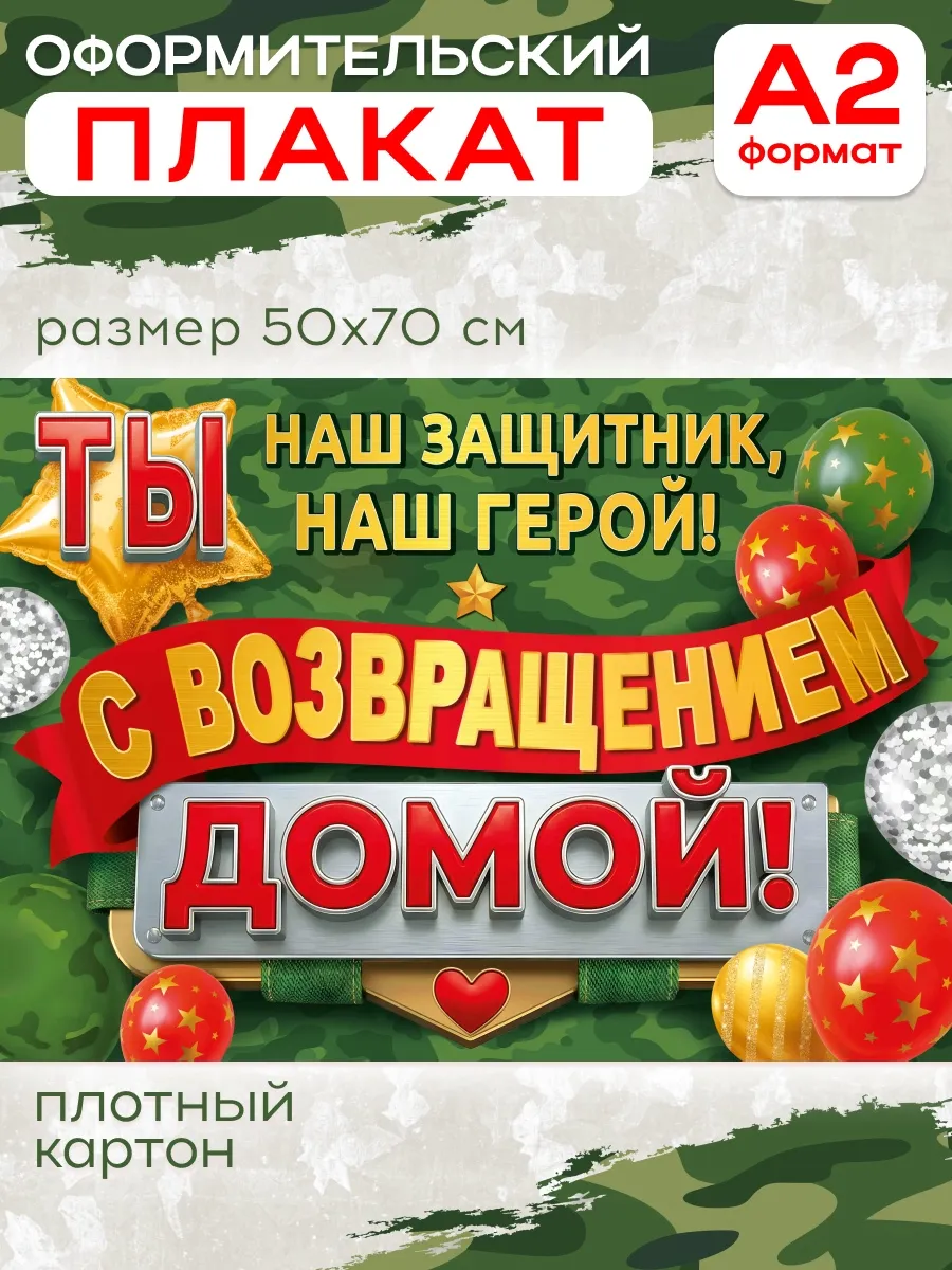 Плакат настенный дембель А2