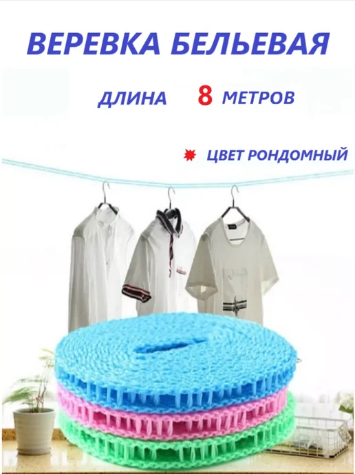 Констаннта Верёвка бельевая 5 метров, 8 м
