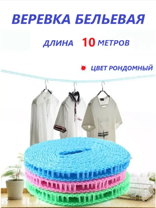Констаннта Верёвка бельевая 5 метров, 10 м