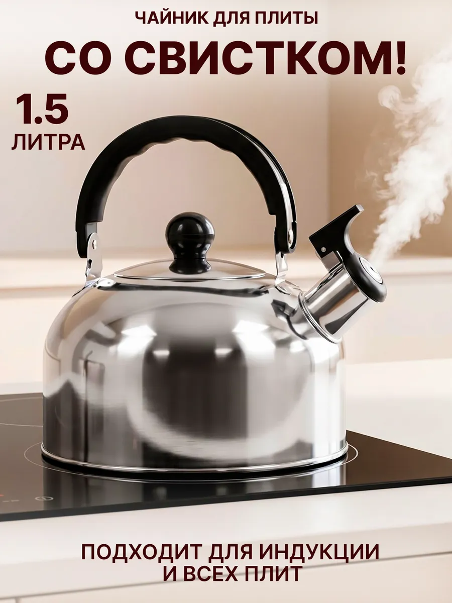 Чайник со свистком для плиты 1.5 л нержавейка