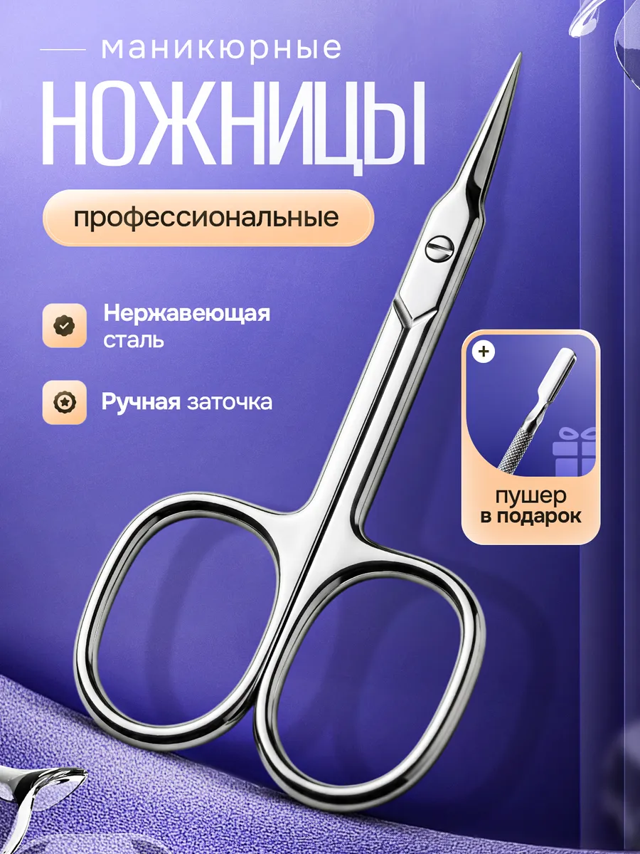 Ножницы маникюрные для кутикулы профессиональные с пушером