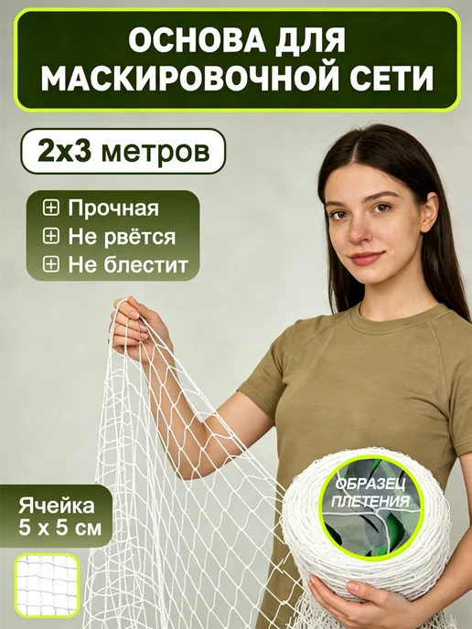 Vividorad Основа для плетения маскировочной сети 3х6 м, 2x3 м, 3 м