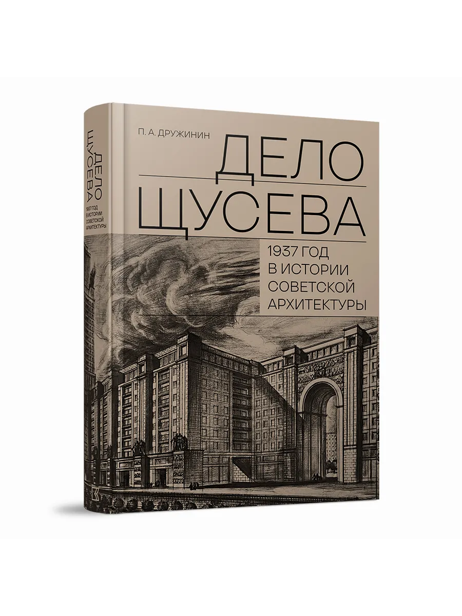 Дело Щусева. 1937 год в истории советской архитектуры