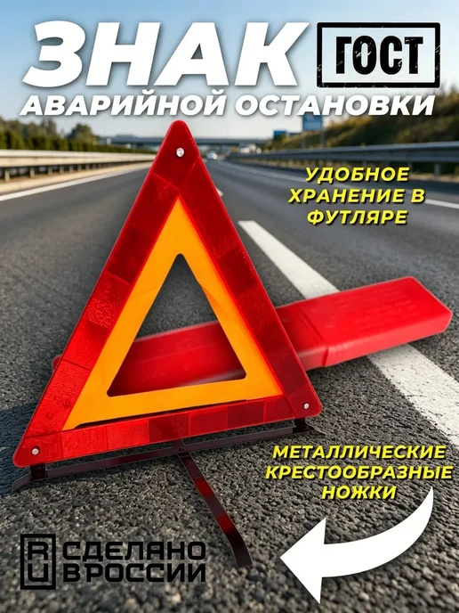 Знак аварийной остановки с металлическими ножками 1шт, 1 шт