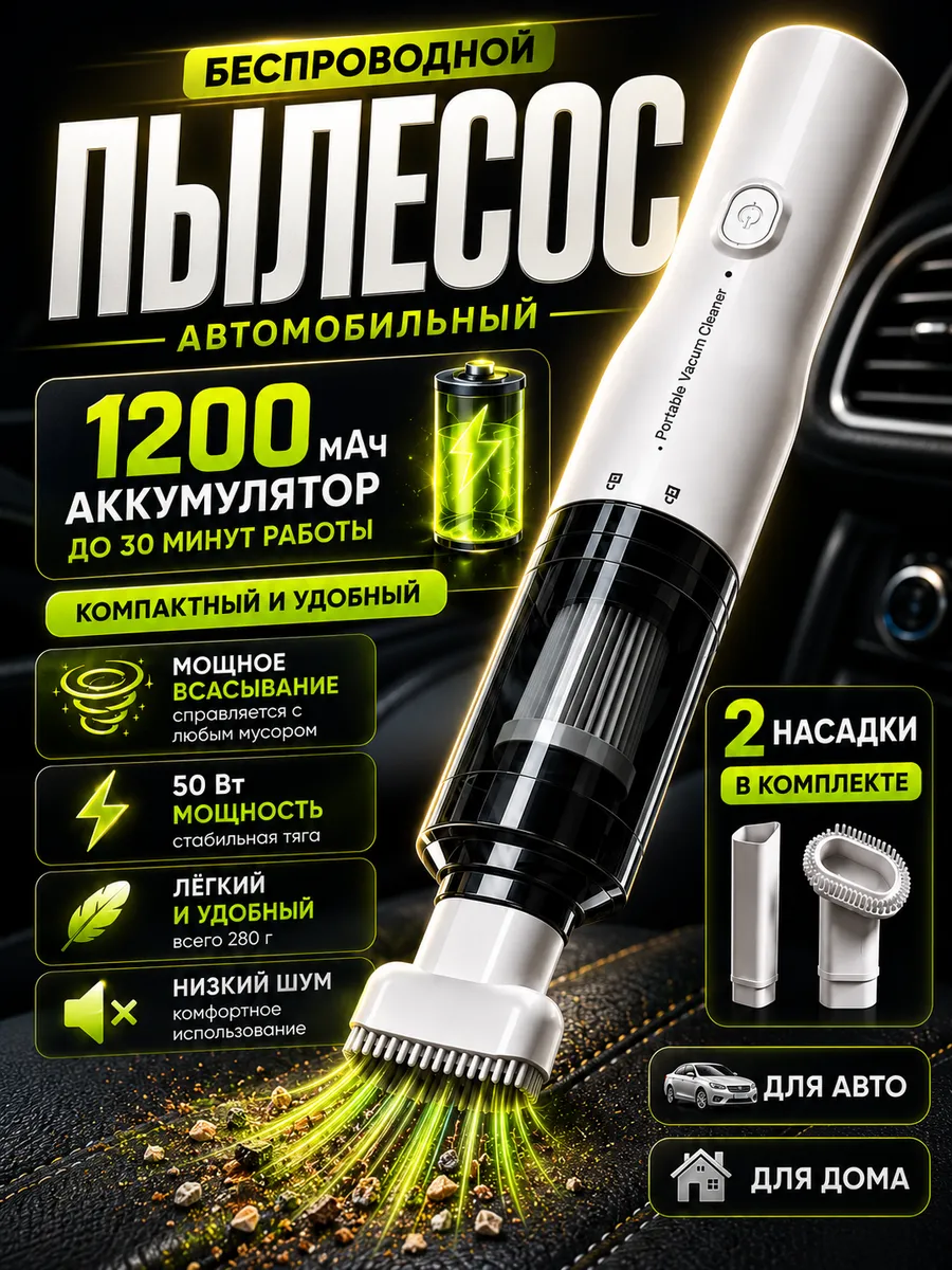 Ручной автопылесос с насадками для салона
