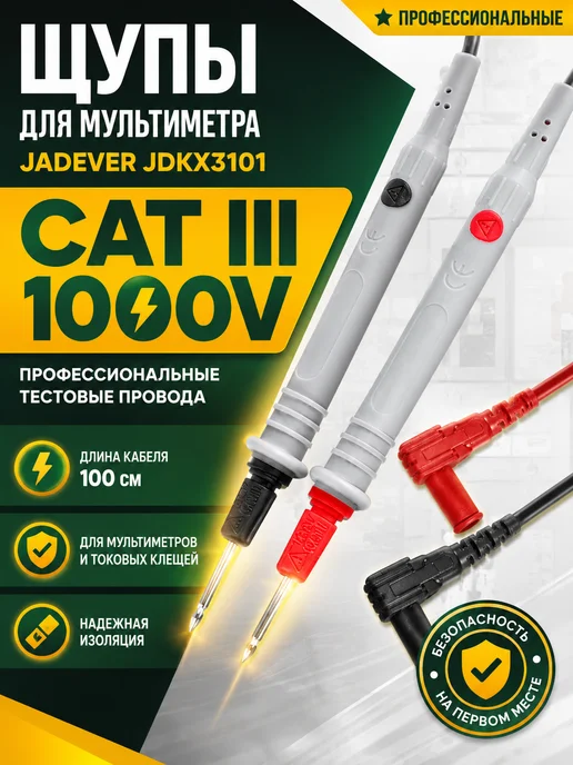 JADEVER Щупы для мультиметра JDKX3101 1000В CAT III, 100 см, вариант