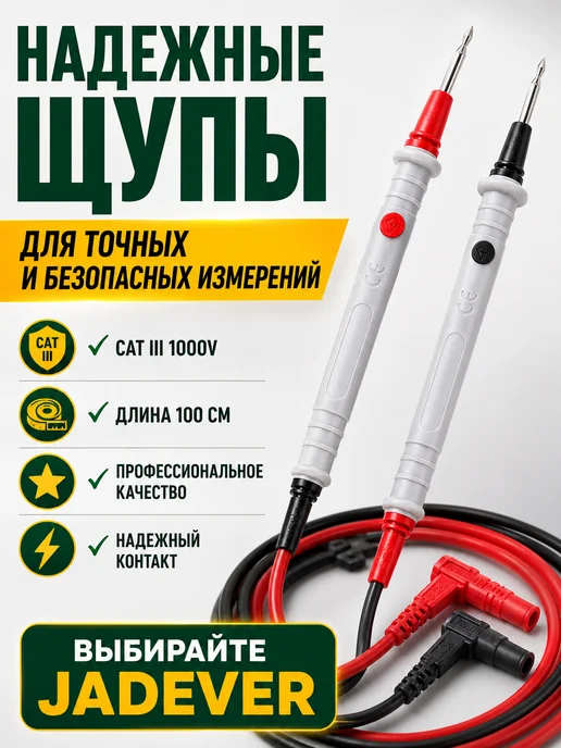 JADEVER Щупы для мультиметра JDKX3101 1000В CAT III, 100 см, вариант, фото 4