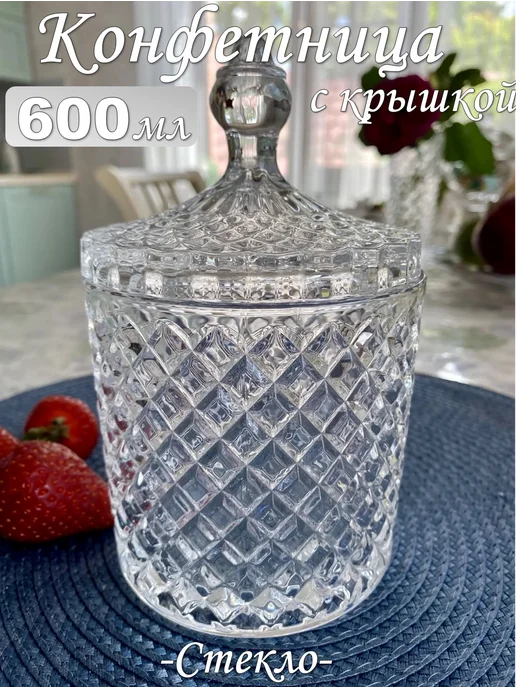 lenardi Конфетница сахарница стеклянная с крышкой 550 мл, 600 мл